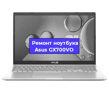 Замена жесткого диска на ноутбуке Asus GX700VO в Екатеринбурге
